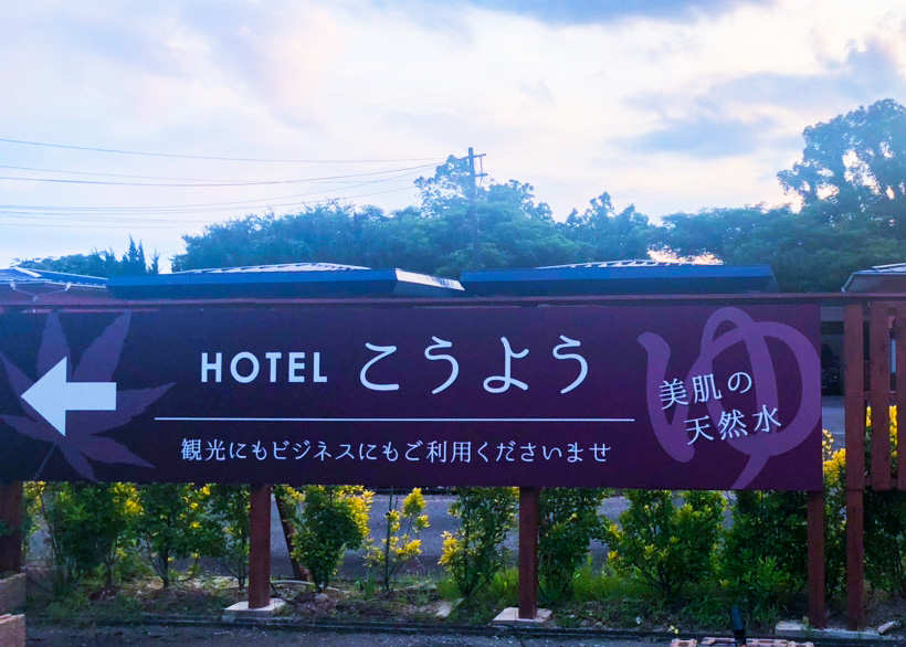 ホテルこうよう（紅葉）外観写真