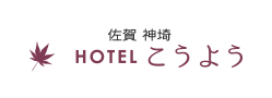 佐賀神埼ホテルこうよう（紅葉）