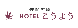 佐賀神埼ホテルこうよう（紅葉）