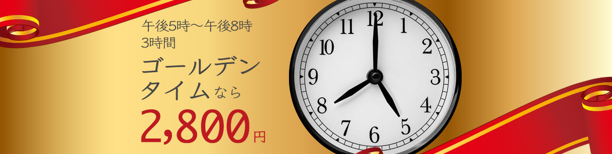 ゴールデンタイムサービス